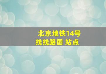 北京地铁14号线线路图 站点